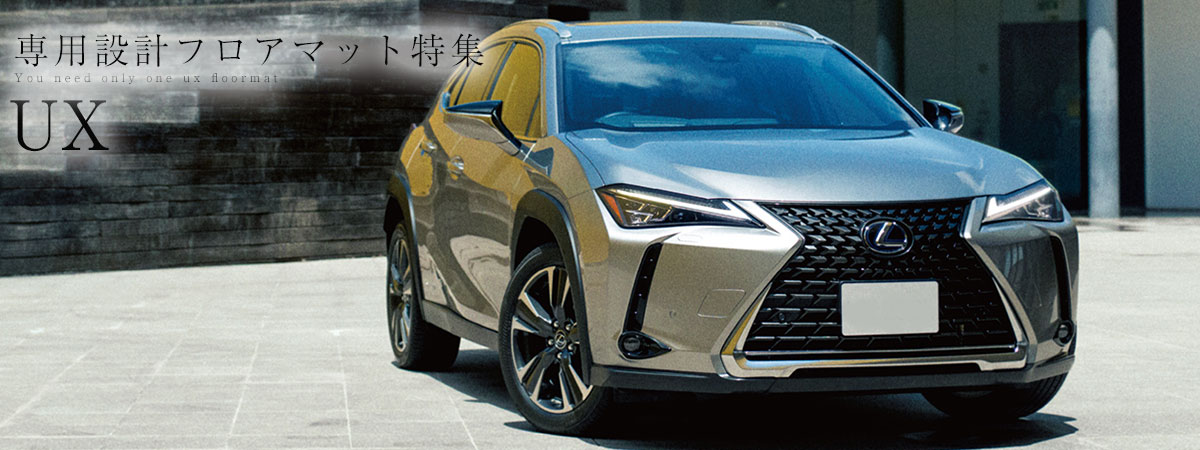 UX | 車マット専門店 FPフロアマット館