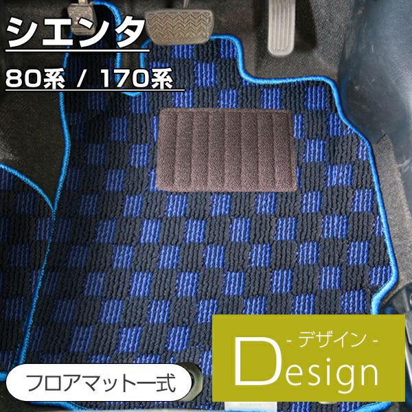 シエンタ のチェックフロアマットなら専門のFPフロアマット館へ