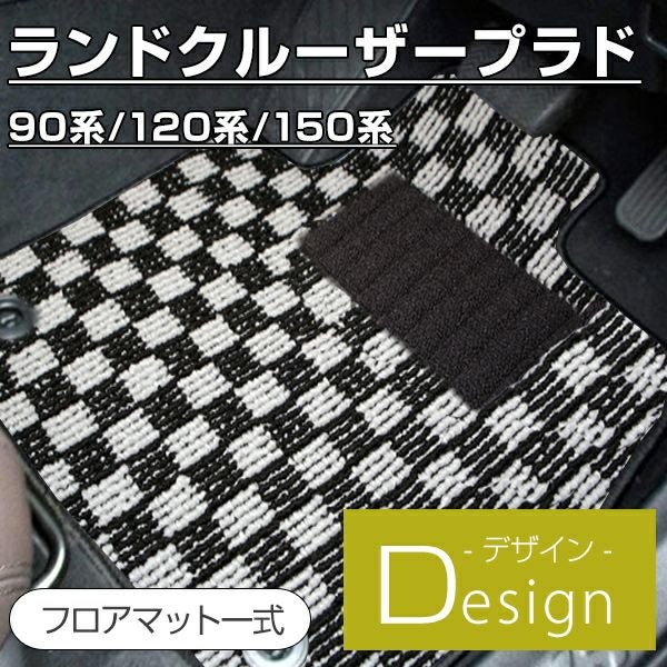 ランドクルーザープラド のチェックフロアマットなら専門のFPフロア