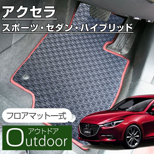 アクセラの防水フロアマットなら専門のFPフロアマット館へ
