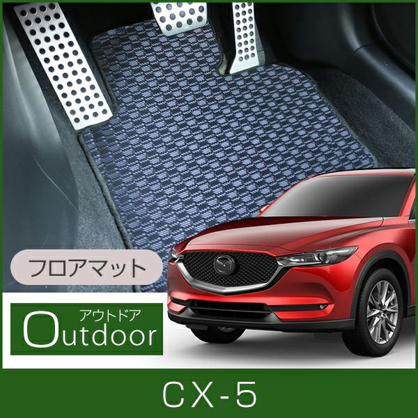 CX-5の防水フロアマットなら専門のFPフロアマット館へ