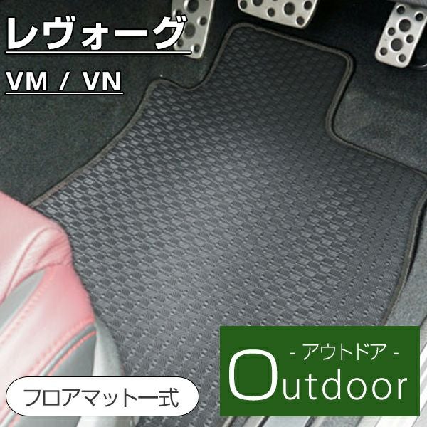 レヴォーグの防水フロアマットなら専門のFPフロアマット館へ
