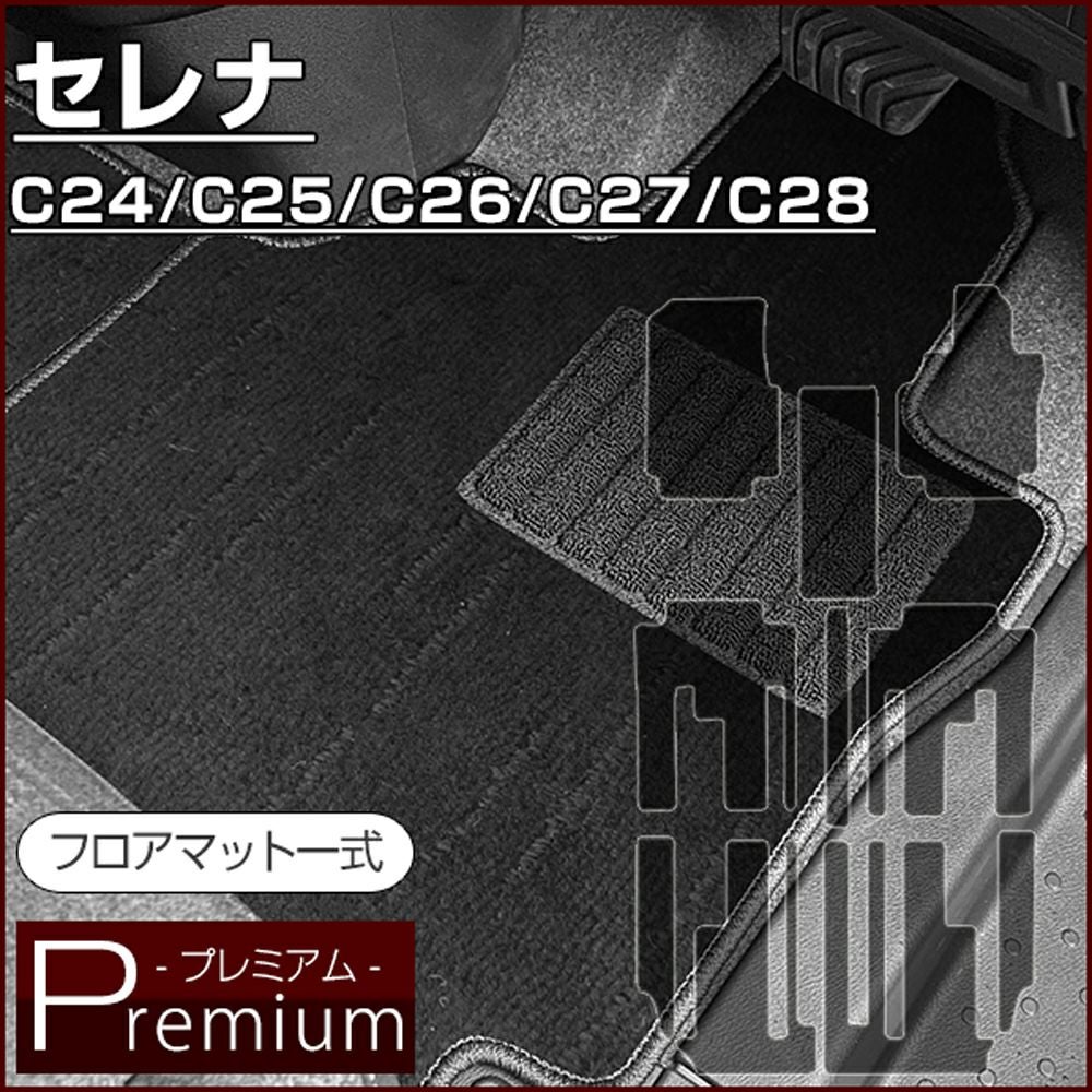 セレナの高級フロアマットなら専門のFPフロアマット館へ