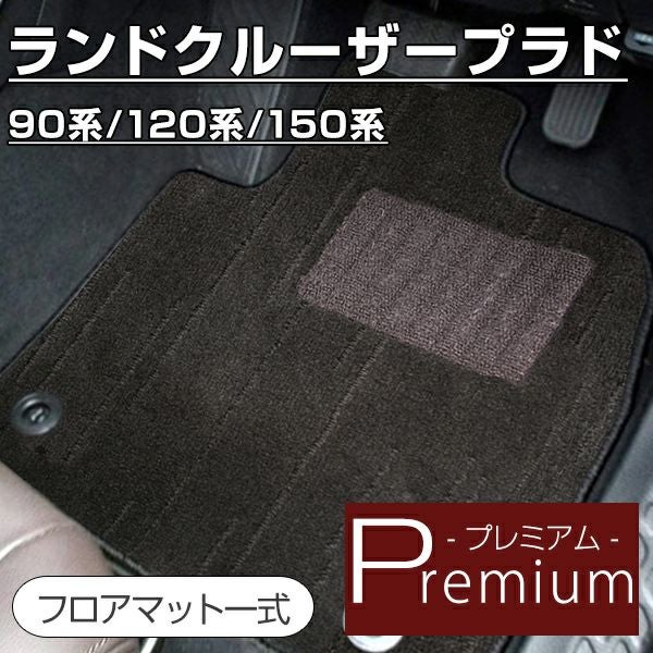 ランドクルーザープラド、トヨタ純正フロアマット トヨタ ランドクルーザー プラド 150系 フロント用フロアマット 前期