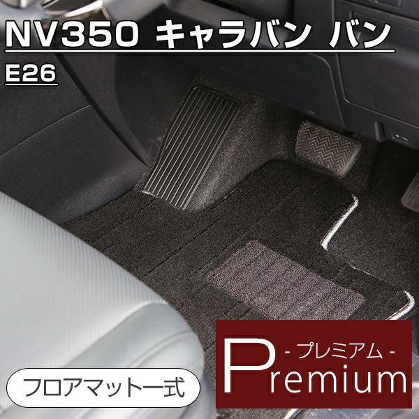 NV350 キャラバン バンの高級フロアマットなら専門のFPフロアマット館へ