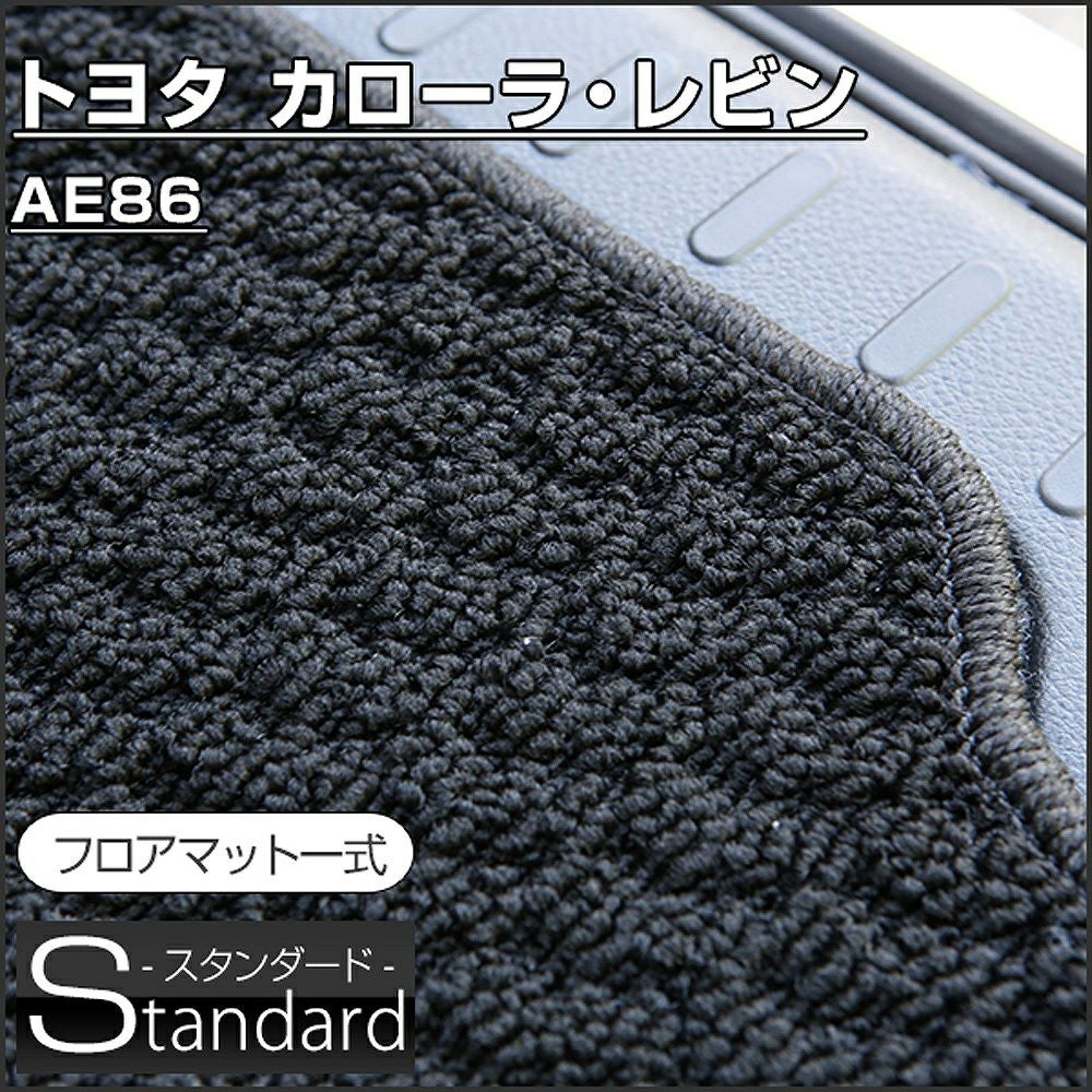 カローラレビンのフロアマットなら専門のFPフロアマット館へ