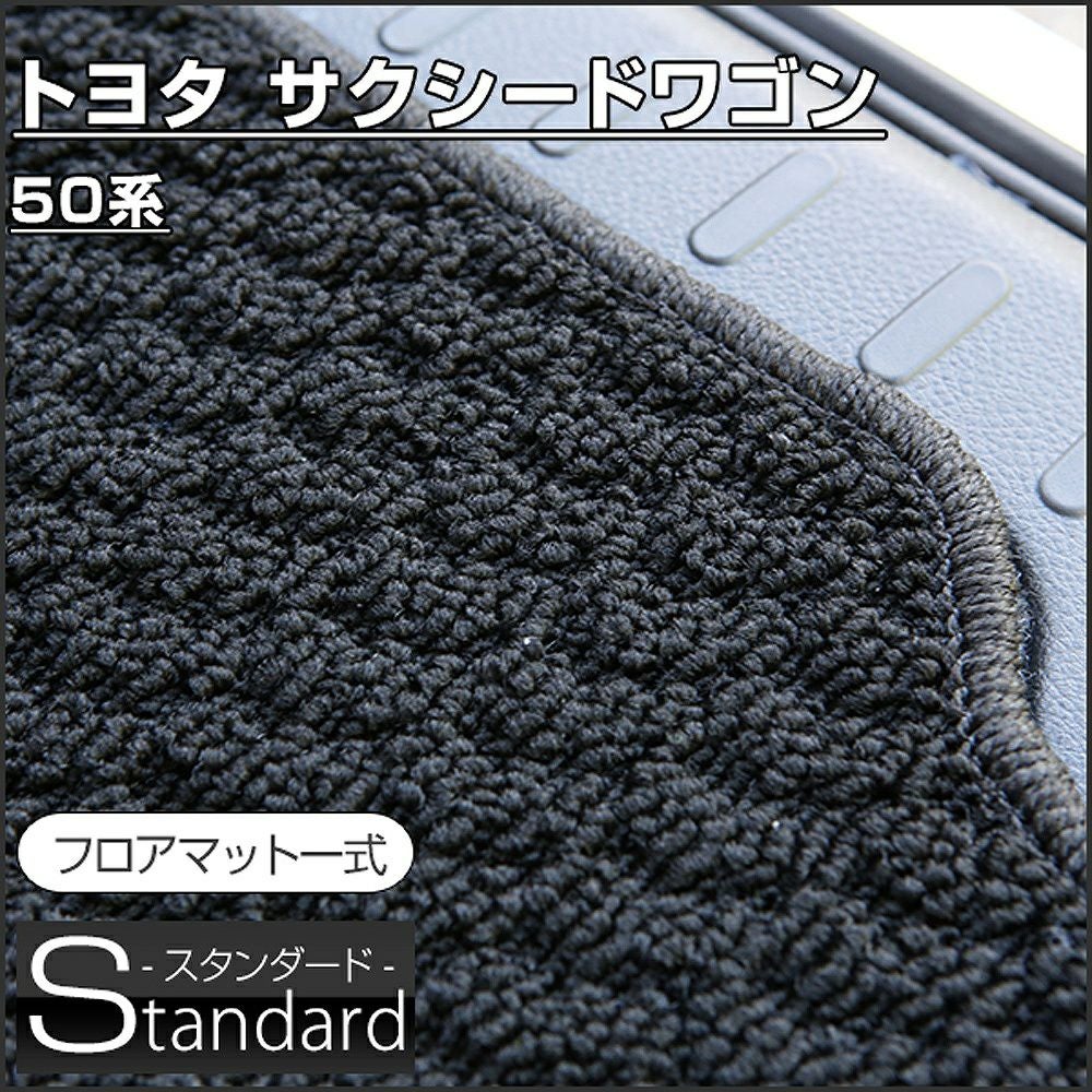 サクシードワゴンのフロアマットなら専門のFPフロアマット館へ