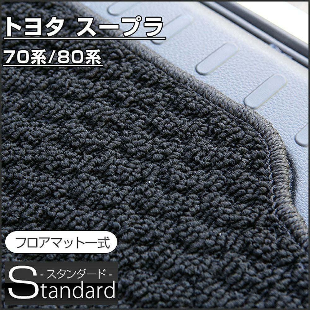 スープラのフロアマットなら専門のFPフロアマット館へ