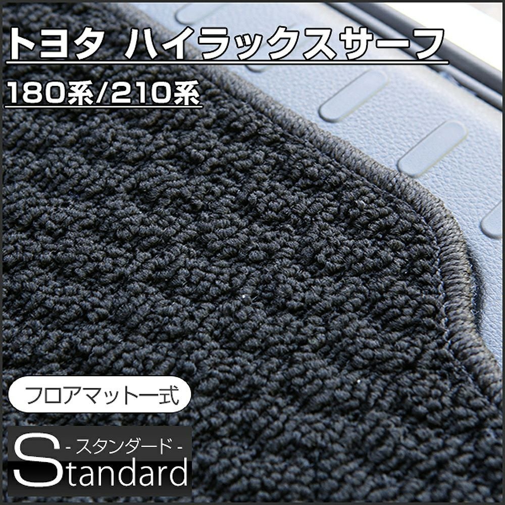 ハイラックスサーフのフロアマットなら専門のFPフロアマット館へ