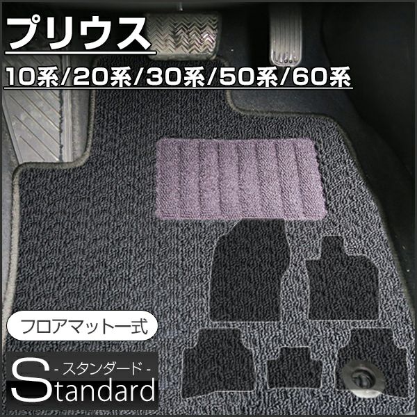 プリウスのフロアマットなら専門のFPフロアマット館へ