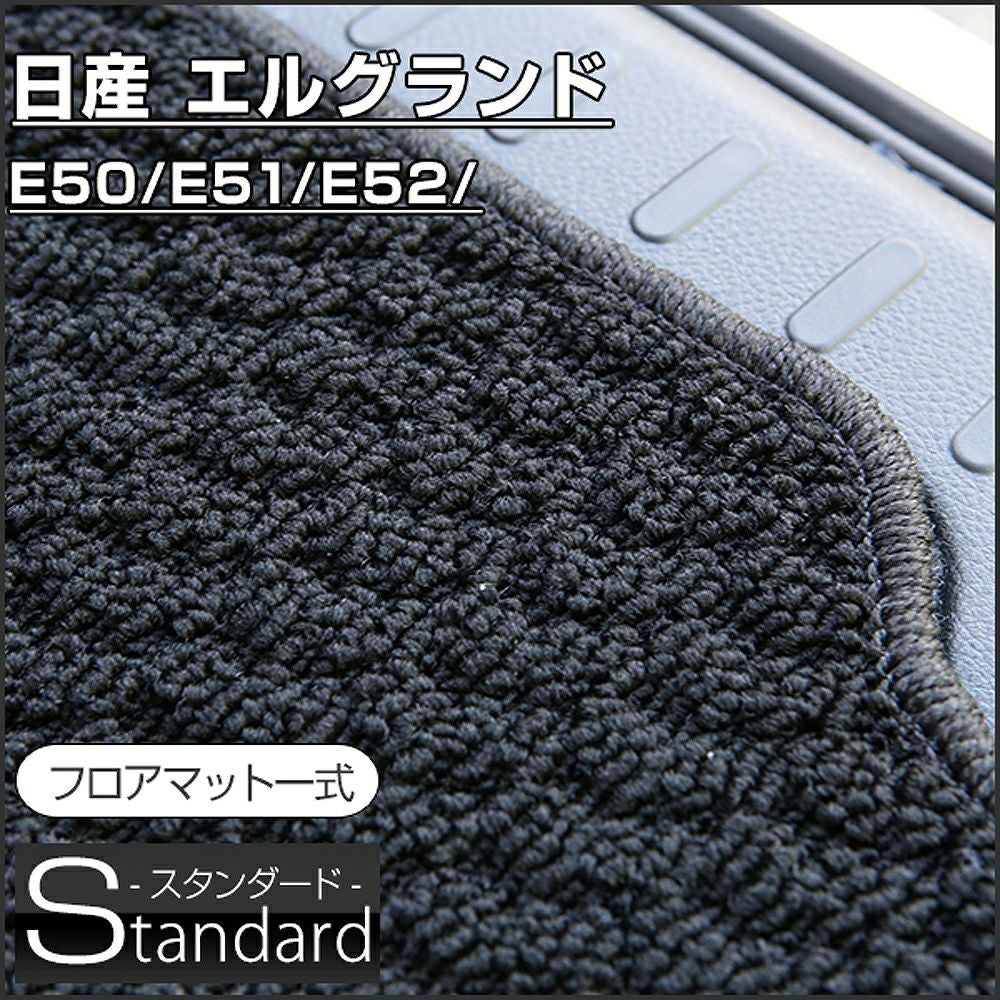 E51 エルグランド　フロアマット　ブラック 日産 エルグランド E51 前期/後期 運転席用フロアマット ('02年5月～)