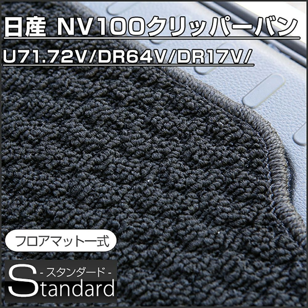 NV100）クリッパーのフロアマットなら専門のFPフロアマット館へ