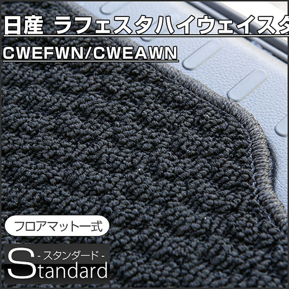 ラフェスタハイウェイスターのフロアマットなら専門のFPフロアマット館へ