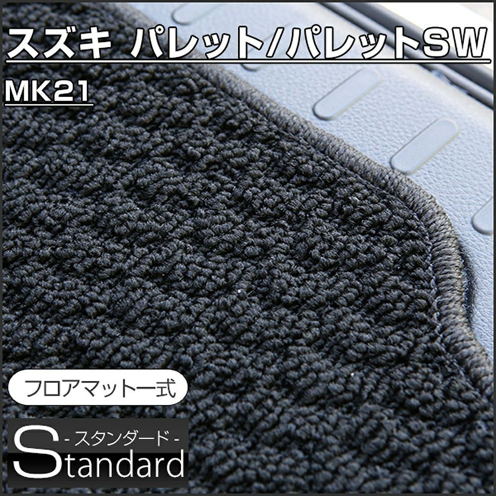 パレット/パレットSWのフロアマットなら専門のFPフロアマット館へ