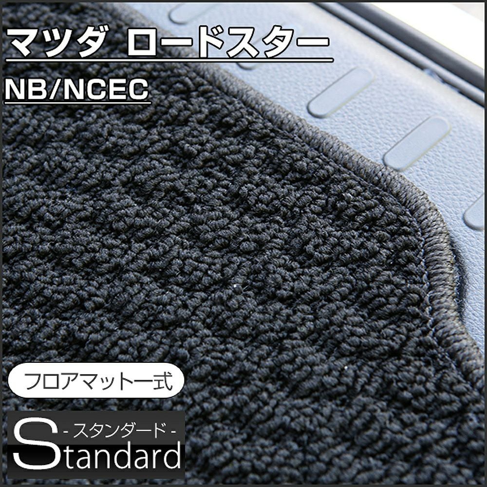 ロードスターのフロアマットなら専門のFPフロアマット館へ