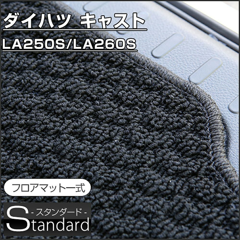 キャストのフロアマットなら専門のFPフロアマット館へ