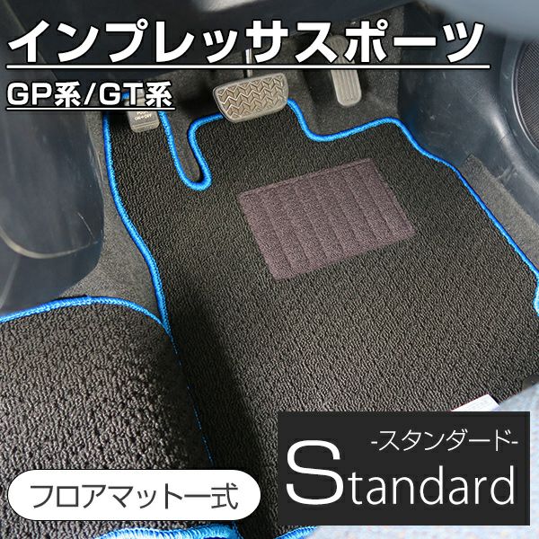 インプレッサスポーツのフロアマットなら専門のFPフロアマット館へ