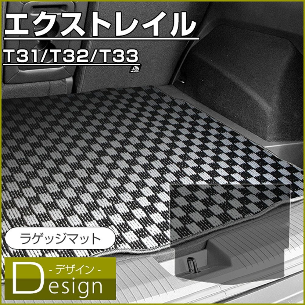 日産 エクストレイル ラゲッジマット T31 T32 T33（デザイン） | 車