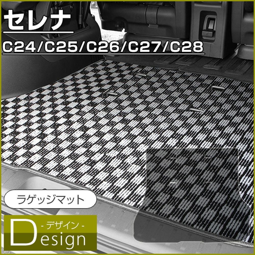 日産 セレナ ラゲッジマット C24 C25 C26 C27 C28（デザイン） | 車