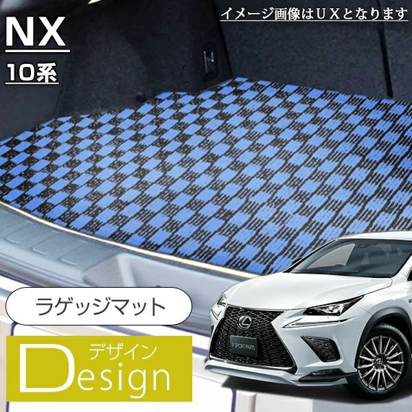 レクサス NX ラゲッジマット 10系 20系 （デザイン） | 車マット専門店