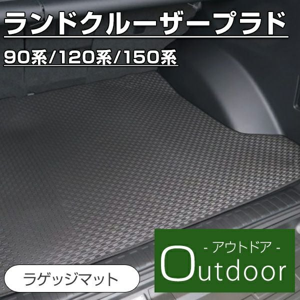 トヨタ ランドクルーザープラド ラゲッジマットならフロアマット専門店