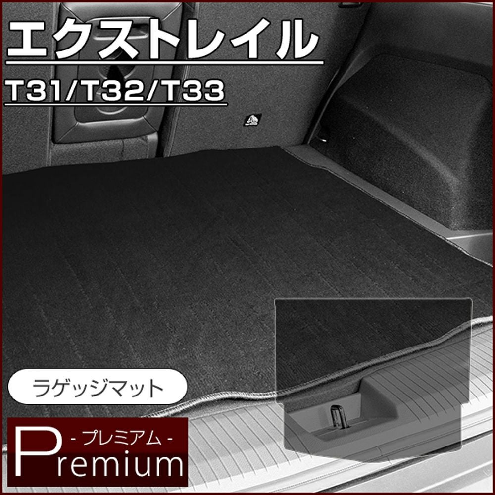 日産 エクストレイル ラゲッジマット T31 T32 T33（プレミアム） | 車