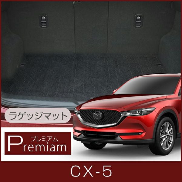 マツダ CX-5 ラゲッジマット1台分 KE系 KF系 対応 | 車マット専門店 FP