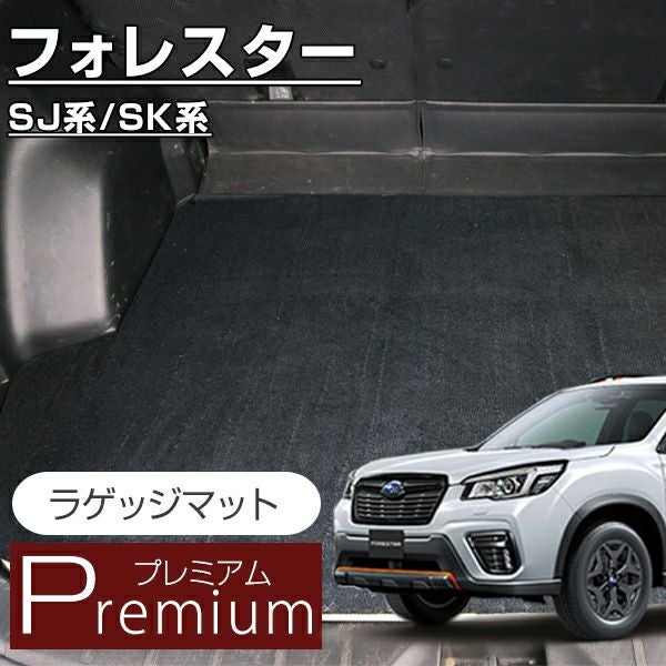 スバル フォレスター ラゲッジマット SJ SK ラゲージ カーゴ 荷室 ふぉ