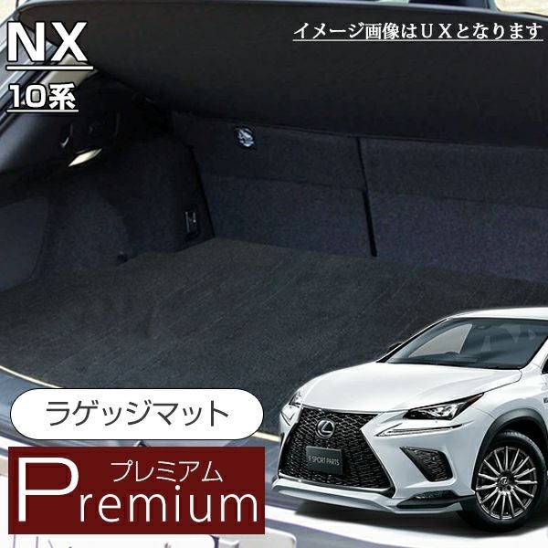 レクサス NX ラゲッジマット 10系 20系 （プレミアム） | 車マット専門