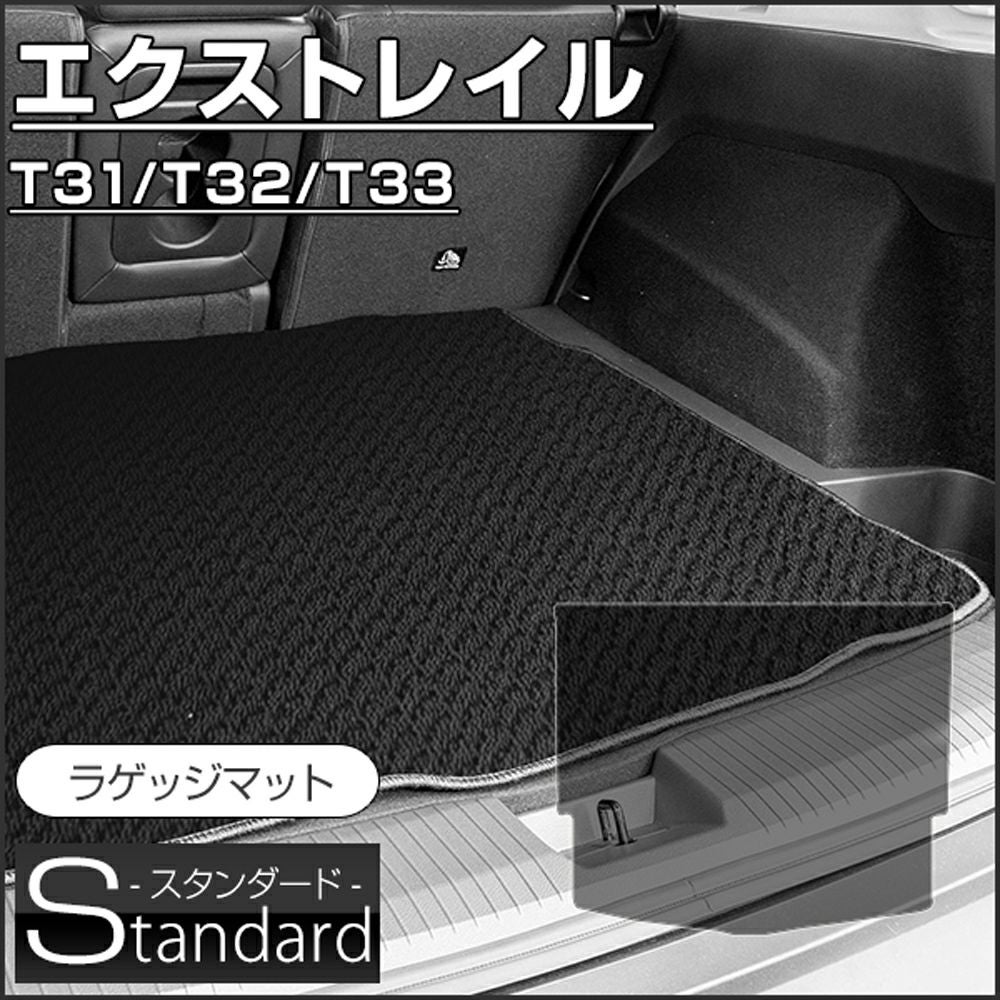 日産 エクストレイル ラゲッジマット T31 T32 T33（スタンダード