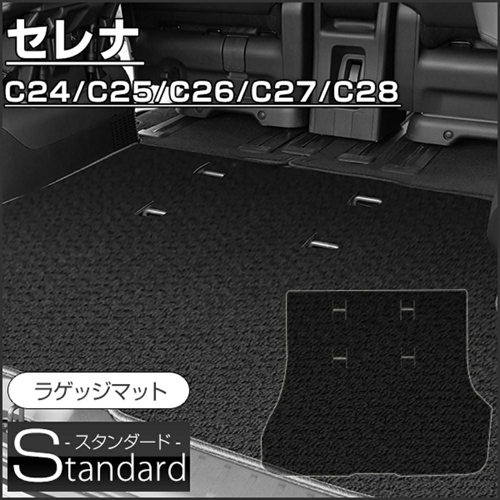 日産 セレナ ラゲッジマット C24 C25 C26 C27 C28 （スタンダード