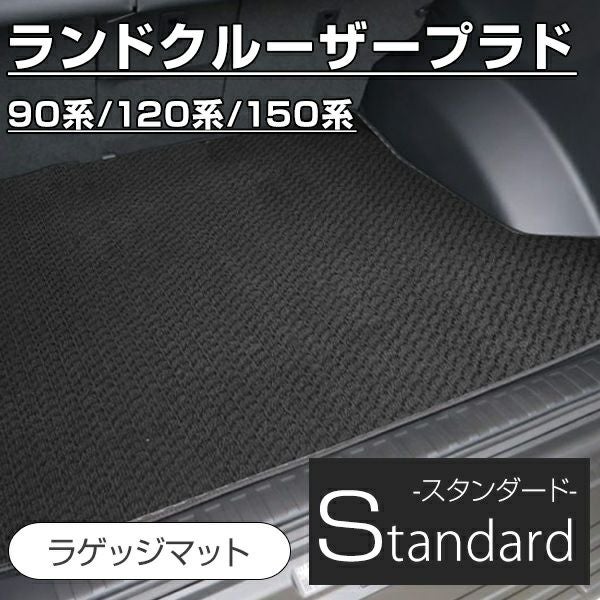 トヨタ ランドクルーザープラド ラゲッッジマットならフロアマット専門