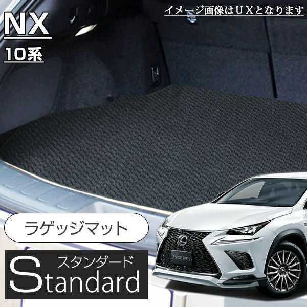 レクサス NX ラゲッジマット 10系 20系 （スタンダード） | 車マット