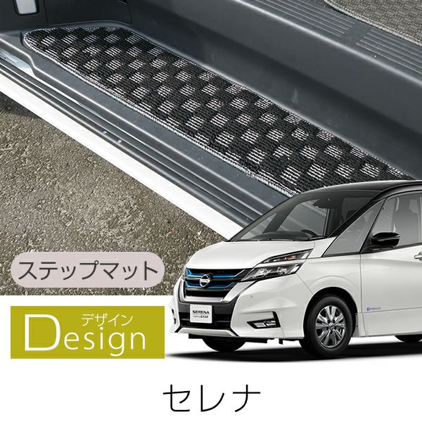 日産 セレナ ステップマット C25 C26 C27 エントランス フロント リア