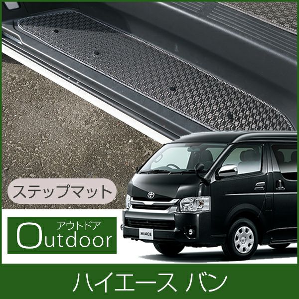 トヨタ ハイエース バン ステップマット エントランスマット ゴム
