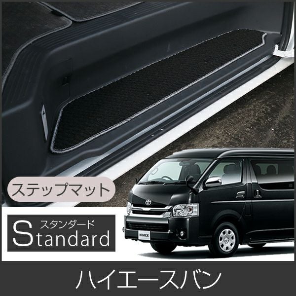 トヨタ ハイエース ステップマット エントランスマット 全車種対応