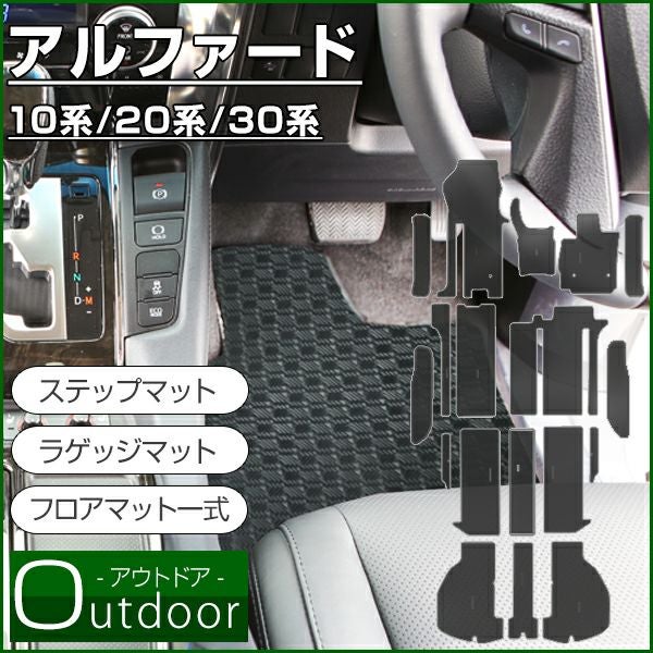 トヨタ アルファード フロアマット+ラゲッジマット+ステップマット 10