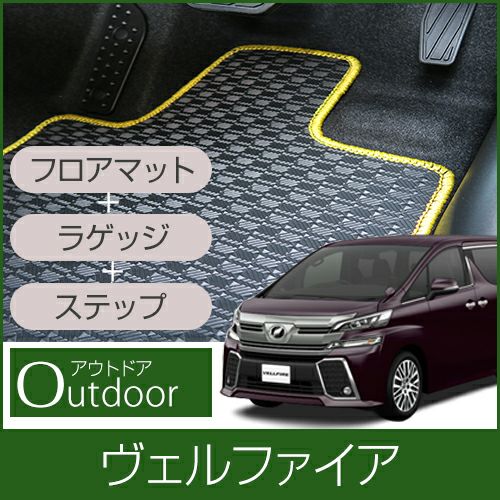 トヨタ ヴェルファイア フロアマット+ラゲッジマット+ステップ