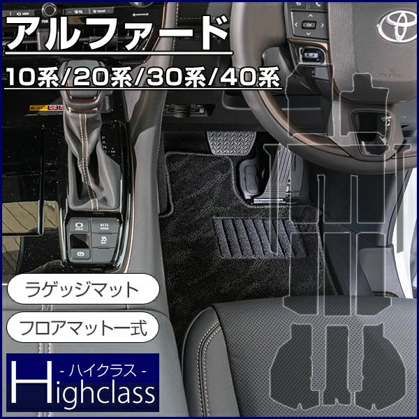 トヨタ アルファード フロアマット+ラゲッジマット 10系 20系 30系 40