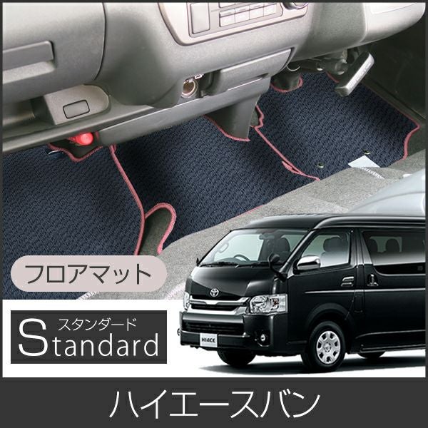 トヨタ ハイエース バン フロアマット一式 対応（スタンダード） | 車