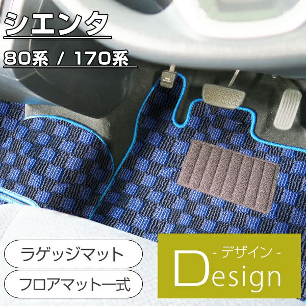 シエンタ のチェックフロアマットなら専門のFPフロアマット館へ