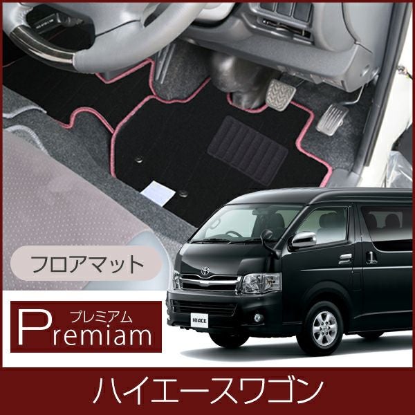 トヨタハイエース，一台分フロアマット後席は224です トヨタ ハイエース ワゴン フロアマット1台分 200系 1型 2型 3型 4型 5