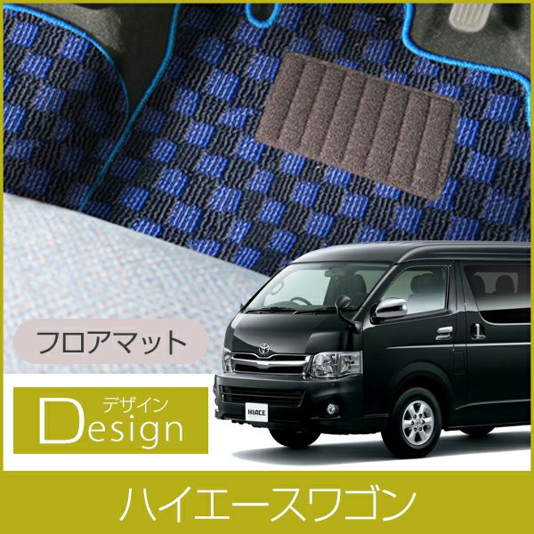 トヨタ ハイエース ワゴン フロアマット 200系 1型 2型 3型 4型 5型