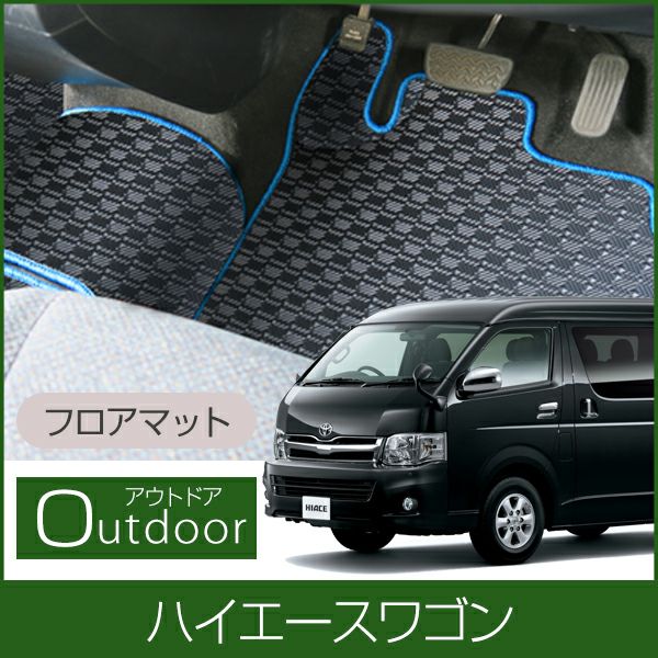 トヨタ ハイエース ワゴン 防水 フロアマット 200系 1型 2型 3型 4型 5
