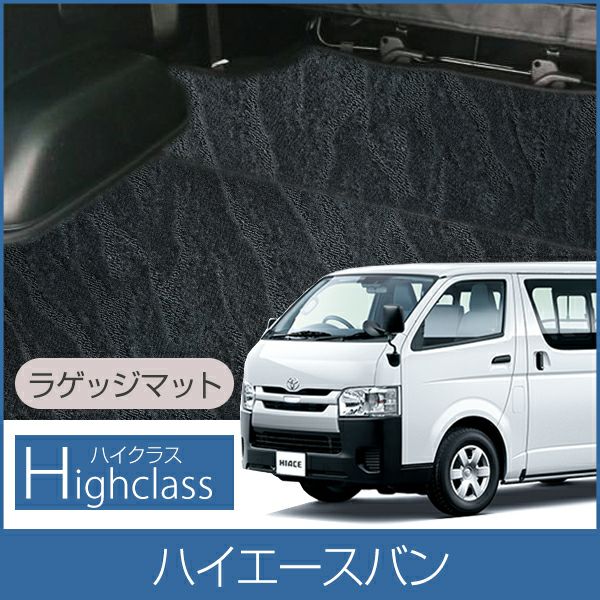 トヨタ ハイエース バン ラゲッジマット ラゲージ トランク カーゴ 200
