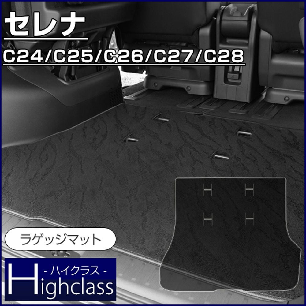 日産 セレナ ラゲッジマット C24 C25 C26 C27 C28 （ハイクラス） | 車