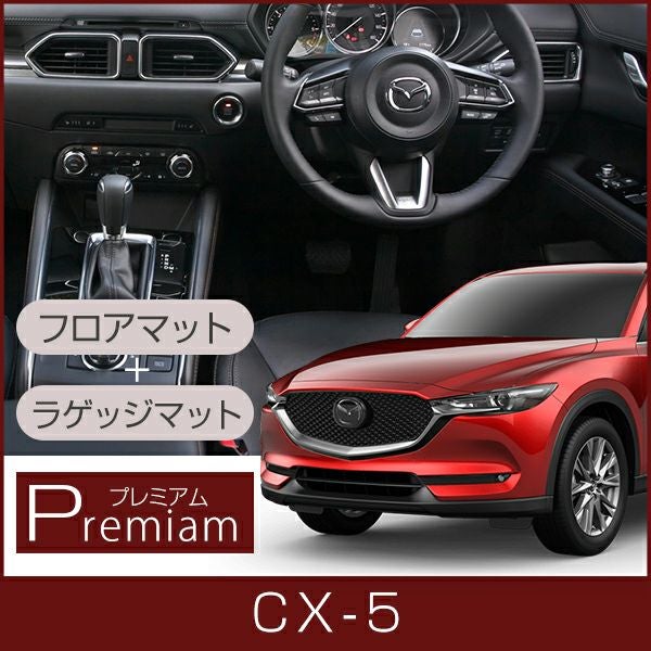 CX-5の高級フロアマットなら専門のFPフロアマット館へ