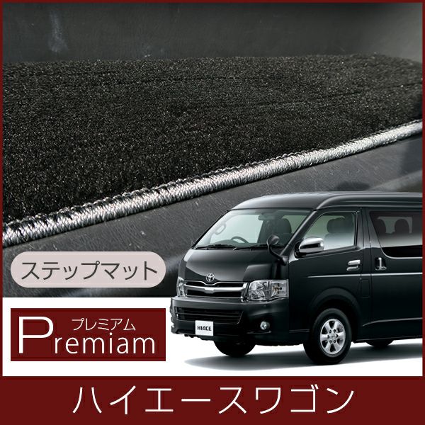 トヨタ ハイエースワゴン ステップマット エントランスマット 毛足長の