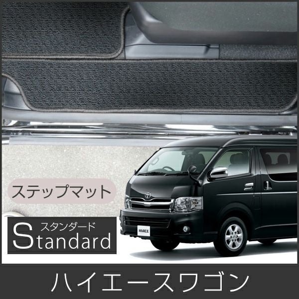 トヨタ ハイエース ワゴン ステップマット エントランスマット 全車種