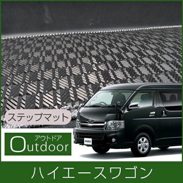 トヨタ ハイエース ワゴン ステップマット エントランスマット ゴム